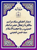 دیدار اعضای ستاد مراسم سالگرد ارتحال حضرت امام خمینی(س) با حجت الاسلام سید حسن خمینی