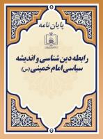 رابطه دین شناسی و اندیشه سیاسی امام خمینی (س)