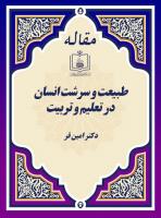 طبیعت و سرشت انسان در تعلیم و تربیت