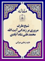 شیخ عارف (مروری بر زندگی آیت الله محمد علی شاه آبادی)