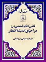 نقش امام خمینی(س) در احیای اندیشۀ انتظار