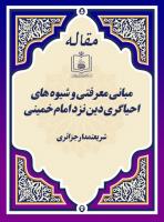 مبانی معرفتی و شیوه های احیاگری دین نزد امام خمینی 