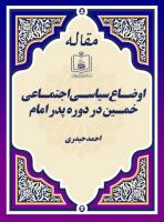 اوضـاع سیاسـی اجتمـاعی خمـین در دوره پدر امام