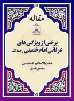 برخی از ویژگی های عرفانی امام خمینی رحمه الله