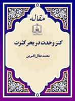 کنز وحدت در بحر کثرت