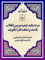 مردم باید چشم تیزبین انقلاب باشند و ضعف ها را بگویند 
