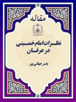 نظـرات امام خمـینی در عرفـان 