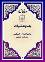 پاسخ به شبهات