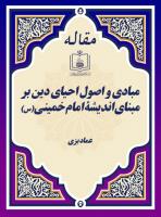 مبادی و اصول احیای دین بر مبنای اندیشۀ امام خمینی(س)