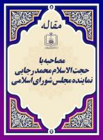 شأن و منزلت مجلس(مصاحبه با حجت الاسلام محمد رجایی نماینده مجلس شورای اسلامی)