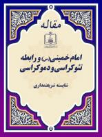 امام خمینی(س) و رابطه تئوکراسی و دموکراسی 