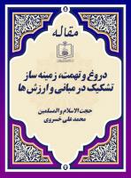 دروغ و تهمت، زمینه ساز تشکیک در مبانی و ارزش ها