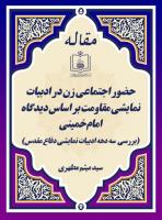 حضور اجتماعی زن در ادبیات نمایشی مقاومت بر اساس دیدگاه امام خمینی(بررسی  سه دهه ادبیات نمایشی دفاع مقدس)‏