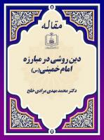 دین روشی در مبارزه امام خمینی(س)