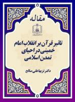 تاثیر قرآن بر انقلاب امام خمینی در احیا‍ی تمدن اسلامی