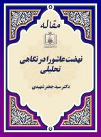 نهضت عاشورا در نگاهی تحلیلی