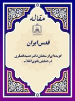 قدس ایران