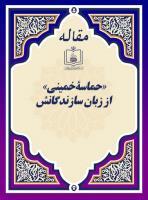 «حماسۀ خمینی» از زبان سازندگانش