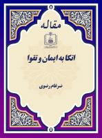 اتــکا به ایـمـان و تقــوا (مصاحبه با آقای ضرغام رضوی از هندوستان)