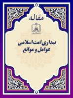 بیداری امت اسلامی عوامل و موانع