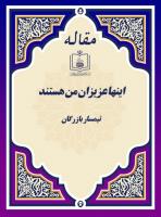 اینها عزیزان من هستند 