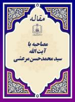 مصاحبه با آیت الله سید محمدحسن مرعشی