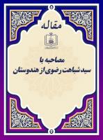 قدرت روحانی انقلاب اسلامی (مصاحبه با سید شباهت رضوی از هندوستان)
