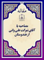 امام با خلوص نیت، انقلاب کردند (مصاحبه با آقای شوکت علی وانی از هندوستان)