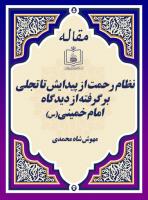 نظام رحمت از پیدایش تا تجلی  برگرفته از دیدگاه امام خمینی(س) 