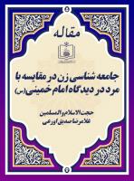 جامعه شناسی زن در مقایسه با مرد در دیدگاه امام خمینی(س)