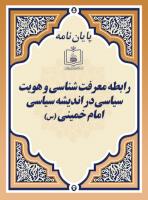 رابطه معرفت شناسی و هویت سیاسی در اندیشه سیاسی امام خمینی (س)