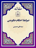 ضوابط احکام حکومتی 