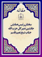 سخنان رئیس همایش، جانشین دبیرکل حزب الله جناب شیخ نعیم قاسم