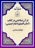 قرآن شناختی در کتاب  «آداب الصلوة امام خمینی»