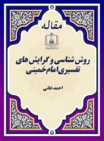 روش شناسی و گرایش های تفسیری امام خمینی 
