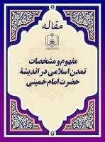 مفهوم و مشخصات تمدن اسلامی در اندیشۀ حضرت امام خمینی