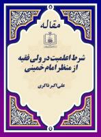 شرط اعلمیت در ولی فقیه از منظر امام خمینی