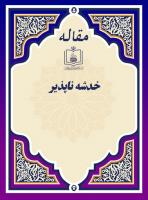 خدشه ناپذیر 