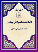 دلباخته مکتب اهل بیت(ع)