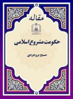 حکومت مشروع اسلامی