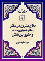 دفاع مشروع در منظر امام خمینی رحمهُ الله و حقوق بین الملل