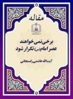 برخی نمی خواهند عصر امام(س) تکرار شود