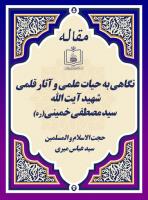 نگاهی به حیات علمی و آثار قلمی شهید آیت الله سید مصطفی خمینی(ره)