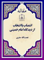 انتصاب یا انتخاب از دیدگاه امام خمینی