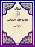مطالبه حقوق اجتماعی