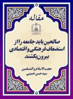 سیدحسن خمینی در جمع عاشقان میلیونی امام خمینی: صالحین باید جامعه را از استضعاف فرهنگی و اقتصادی بیرون بکشند 