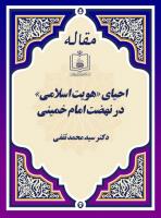 احیای «هویت اسلامی» در نهضت امام خمینی