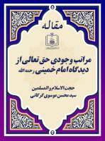 مراتب وجودی حق تعالی از دیدگاه امام خمینی رحمه الله