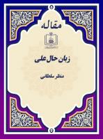 زبان حال علی