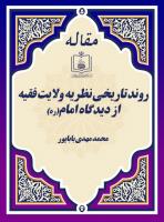 روند تاریخی نظریه ولایت فقیه از دیدگاه امام(ره) (بررسی مسئله ثبات و تحول اندیشه امام (ره))